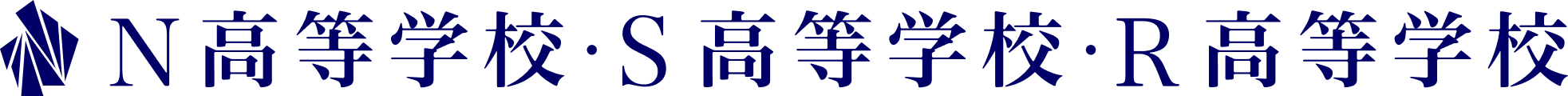 N高等学校・S高等学校・R高等学校